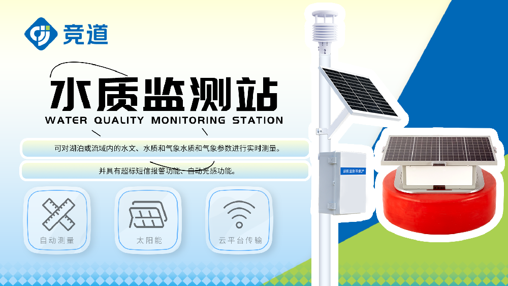 浮標水質監(jiān)測站和立桿水質監(jiān)測站介紹