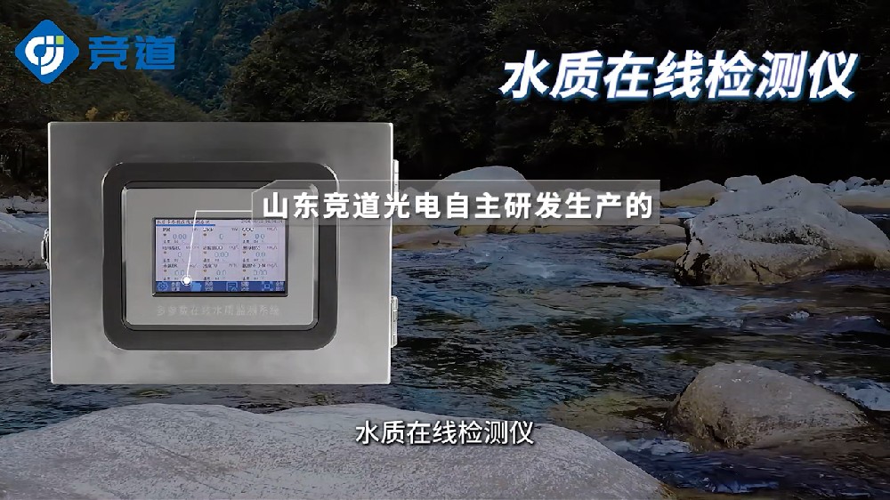 水質(zhì)在線檢測儀可同時(shí)測量多種水質(zhì)參數(shù)，