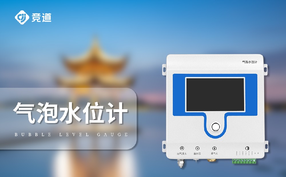 水位數(shù)據(jù)監(jiān)測使用氣泡式水位計