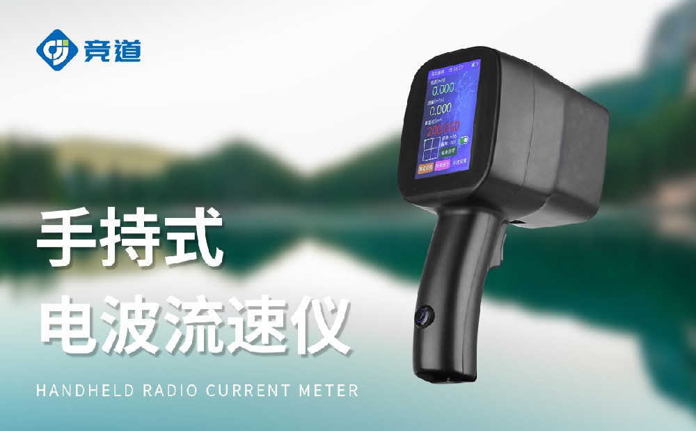 非接觸式水流測速儀JD-LS5+