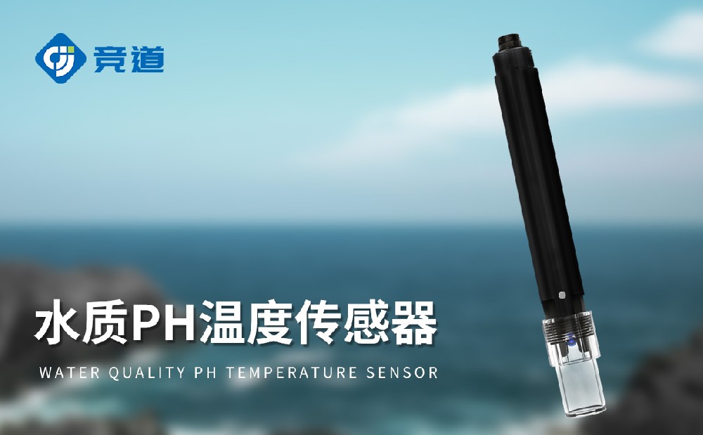 水質(zhì)傳感器廠家推薦