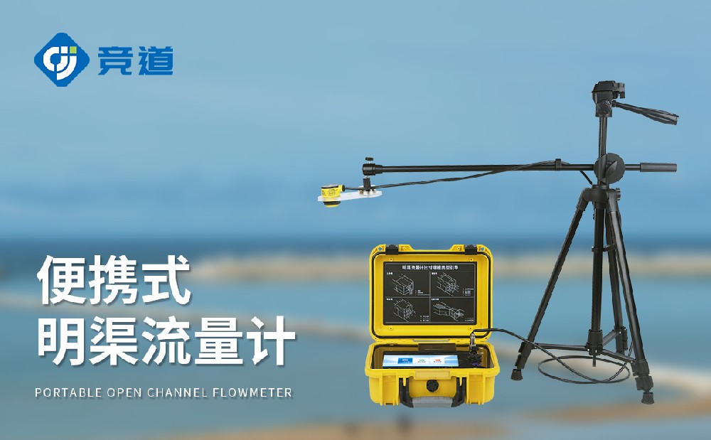 超聲波明渠流量計(jì)有哪些產(chǎn)品特點(diǎn)